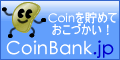 CoinBank.jp/コインバンク