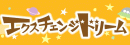 �G�N�X�`�F���W�h���[��