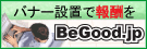 BeGood（ビーグッド）