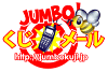JUMBOくじメール（ジャンボくじメール）