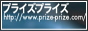 プライズプライズ / Prize-Prize.com